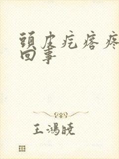 头皮疙瘩疼怎么回事