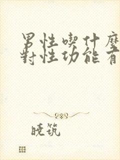 男性吃什么食物对性功能有帮助呢