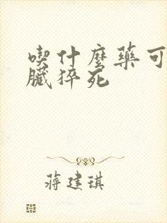 吃什么药可以心脏猝死