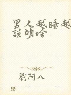 男人越睡越上瘾说明啥