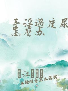 手淫过度尿频了怎么办