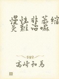 慢性非萎缩性胃炎难治嘛