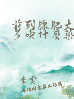 前列腺肥大夜尿多吃什么药见效快