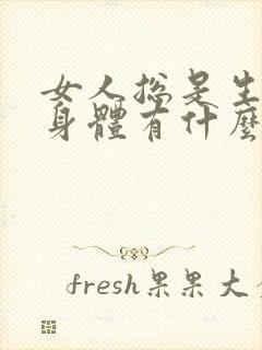 女人总是生气对身体有什么影响