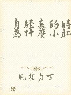 月经来的时候,为什么小肚子疼呢