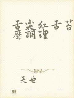 舌尖红舌苔白怎么调理