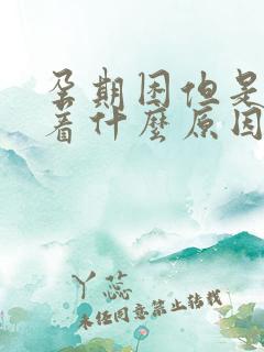 孕期困但是睡不着什么原因