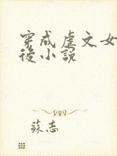 穿成虐文女主之后小说