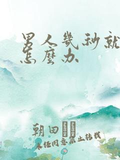 男人几秒就射精怎么办