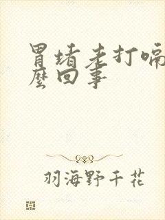 胃堵老打嗝是怎么回事