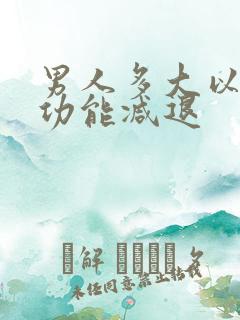 男人多大以后性功能减退