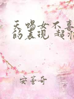 天蝎女不喜欢你的表现 超准