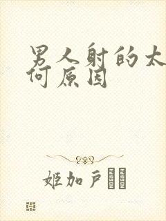 男人射的太快是何原因