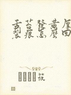 舌苔发黄厚腻有裂痕怎么回事