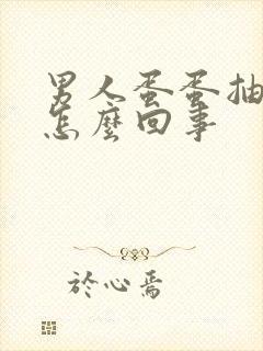 男人蛋蛋抽的疼怎么回事