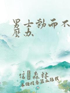 男士勃而不硬怎么办