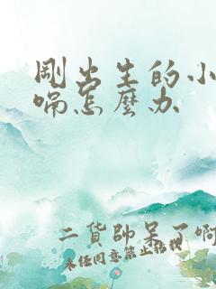 刚出生的小孩打嗝怎么办