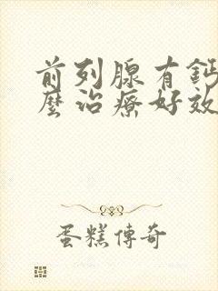 前列腺有钙化怎么治疗好效果好