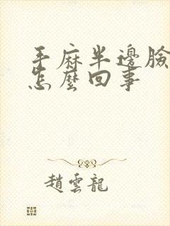 手麻半边脸麻是怎么回事