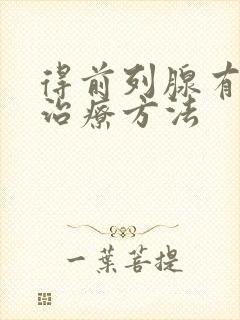 得前列腺有肥大治疗方法