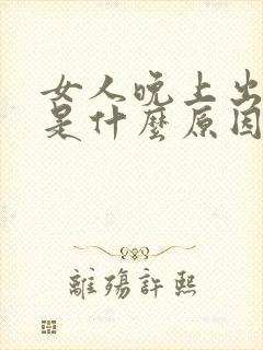 女人晚上出虚汗是什么原因