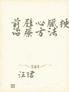 前壁心脏梗塞的治疗方法