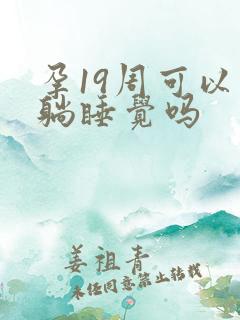 孕19周可以平躺睡觉吗