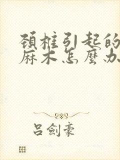 颈椎引起的手脚麻木怎么办