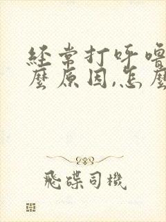 经常打呼噜是什么原因,怎么治疗