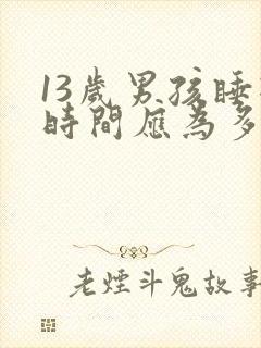 13岁男孩睡眠时间应为多少小时