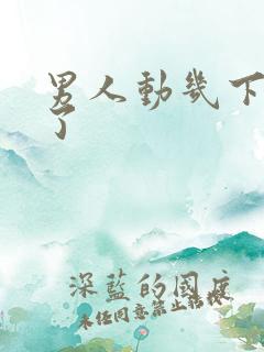 男人动几下就射了