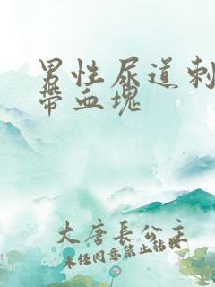 男性尿道刺痛尿带血块