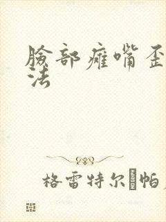 脸部瘫嘴歪治方法