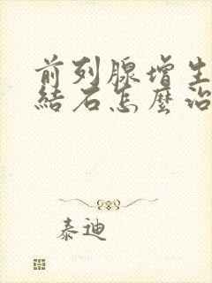 前列腺增生并伴结石怎么治疗