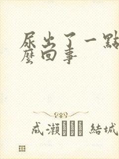 尿出了一点血怎么回事