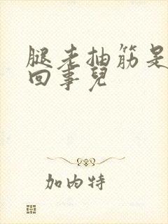 腿老抽筋是怎么回事儿