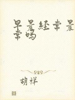 早晨经常晨勃正常吗