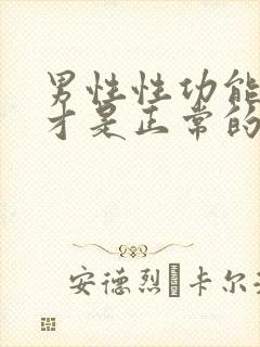 男性性功能多久才是正常的