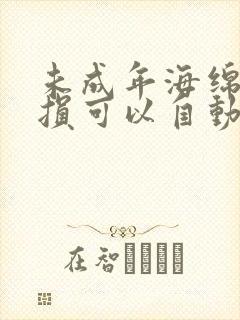 未成年海绵体受损可以自动恢复吗