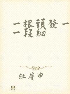 一根头发一段粗一段细