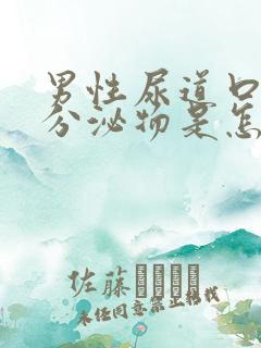 男性尿道口有黄分泌物是怎么回事