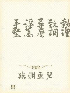 手淫导致勃起不坚怎么调理