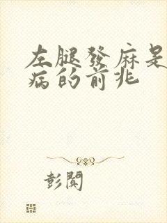 左腿发麻是什么病的前兆