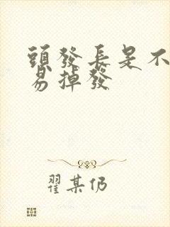 头发长是不是容易掉发