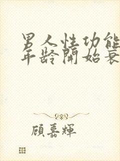 男人性功能多大年龄开始衰退了呢