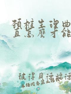 颈椎生理曲度变直怎么才能恢复