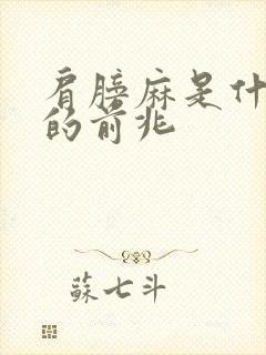 肩膀麻是什么病的前兆