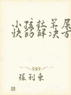 小孩拉羊屎蛋最快的解决方法