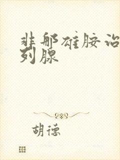 非那雄胺治疗前列腺