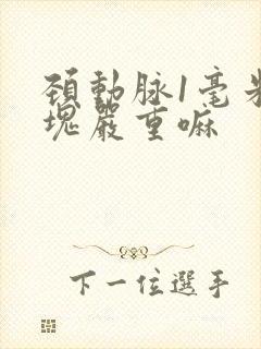 颈动脉1毫米斑块严重嘛